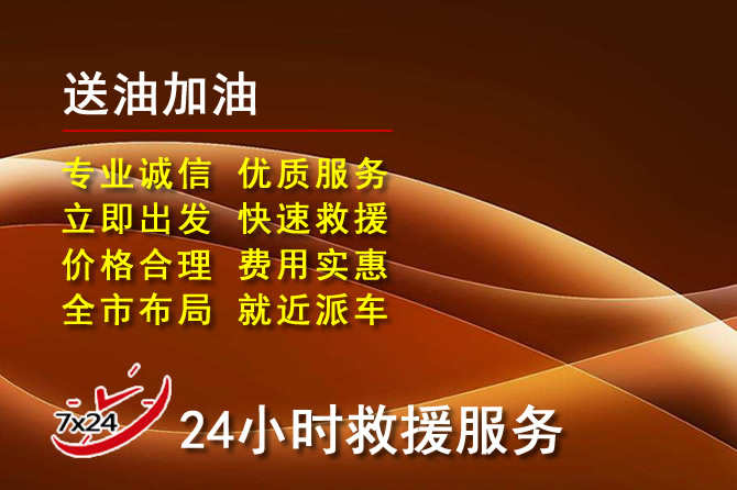 分宜道路救援汽车送机油