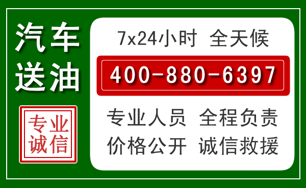 分宜汽车送油救援电话 分宜汽车送油救援电话